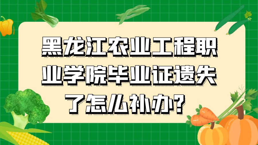 黑龙江农业工程职业学院毕业证遗失了怎么补办？