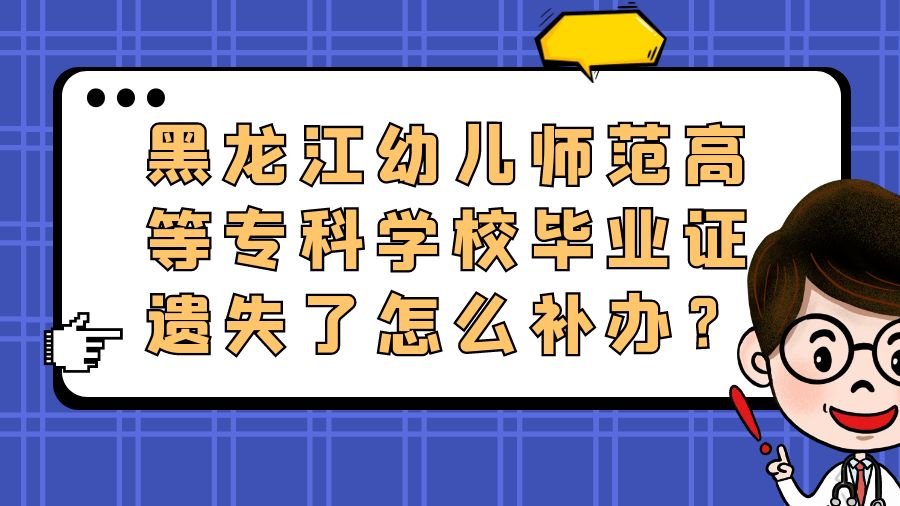黑龙江幼儿师范高等专科学校毕业证遗失了怎么补办？