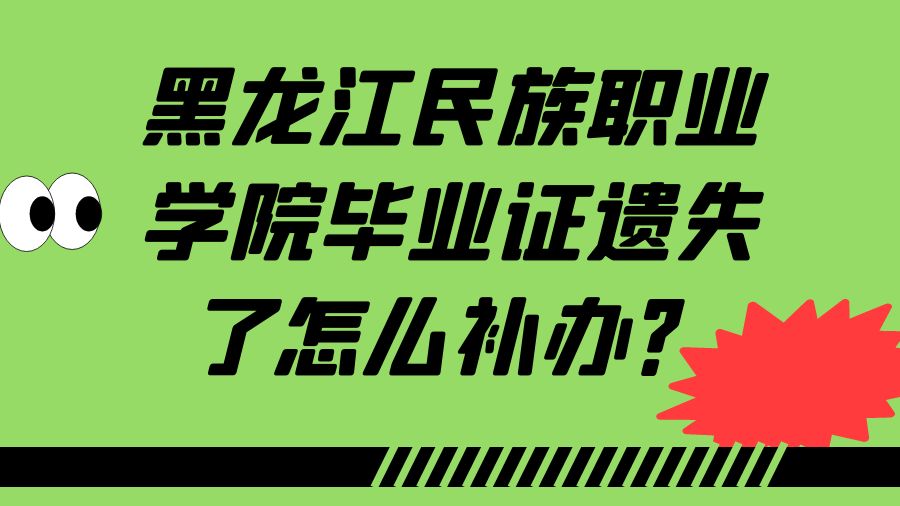 黑龙江民族职业学院毕业证遗失了怎么补办？
