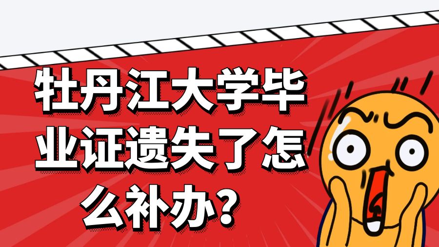 牡丹江大学毕业证遗失了怎么补办？