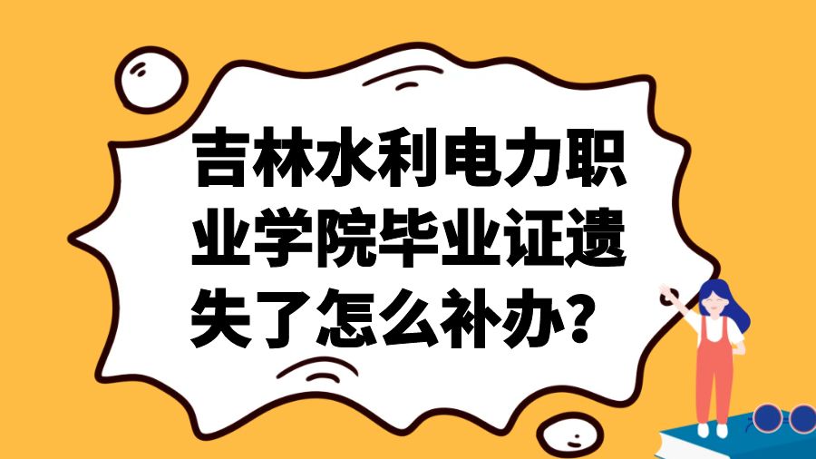吉林水利电力职业学院毕业证遗失了怎么补办？