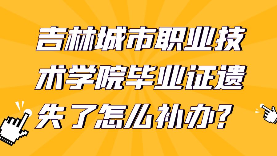吉林城市职业技术学院毕业证遗失了怎么补办？