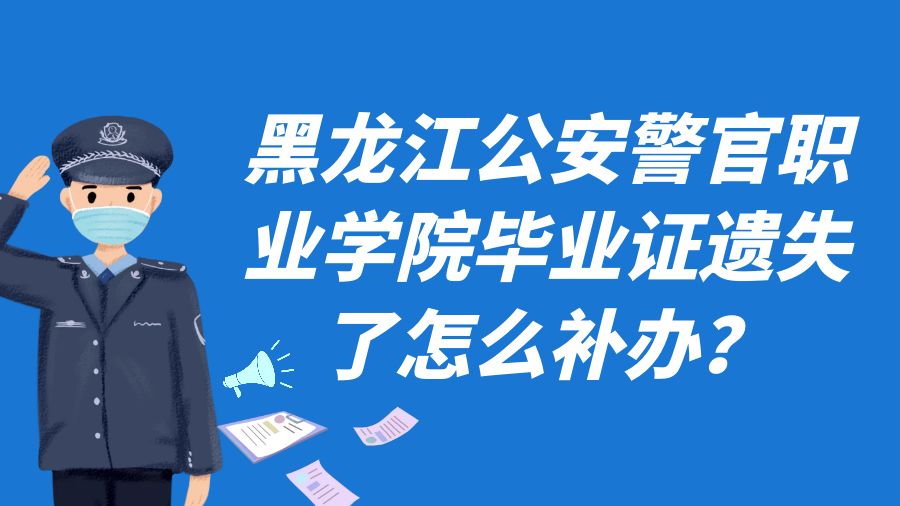 黑龙江公安警官职业学院毕业证遗失了怎么补办？