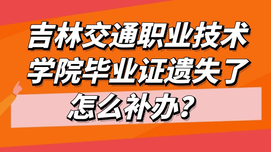 吉林交通职业技术学院毕业证遗失了怎么补办？