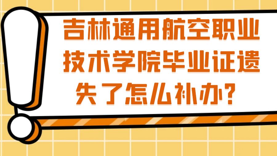吉林通用航空职业技术学院毕业证遗失了怎么补办？