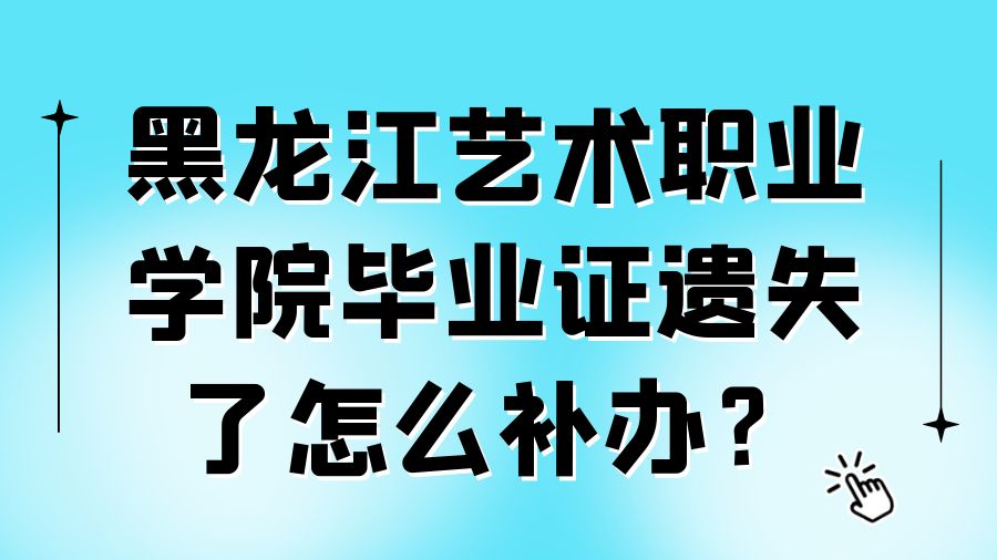 黑龙江艺术职业学院毕业证遗失了怎么补办？