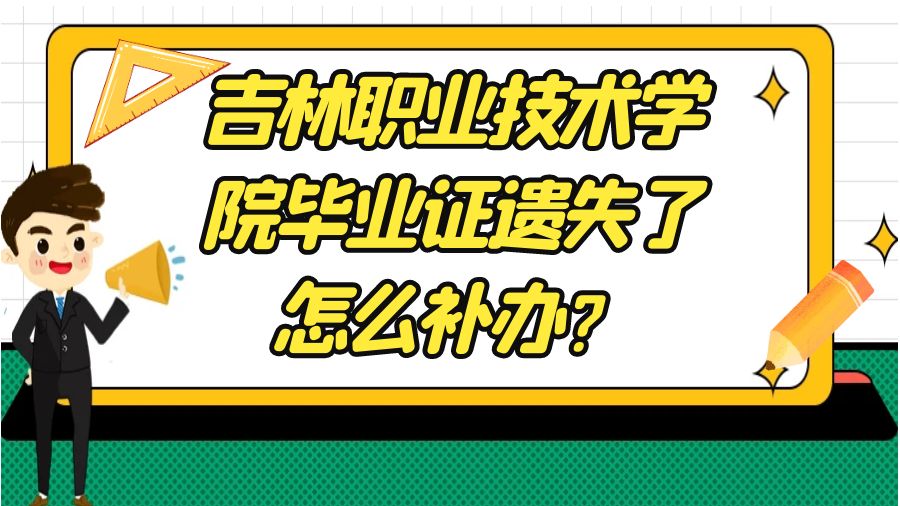 吉林职业技术学院毕业证遗失了怎么补办？