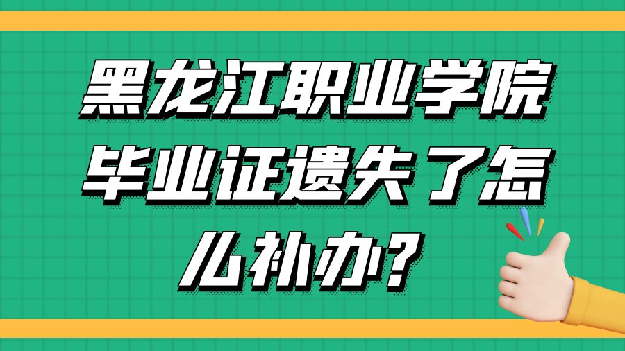 黑龙江职业学院毕业证遗失了怎么补办？