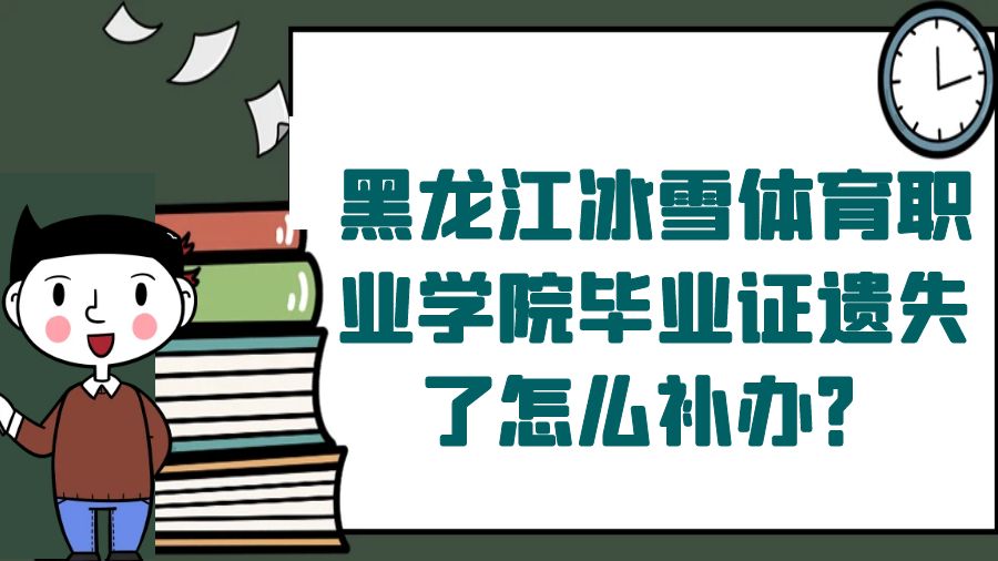 黑龙江冰雪体育职业学院毕业证遗失了怎么补办？