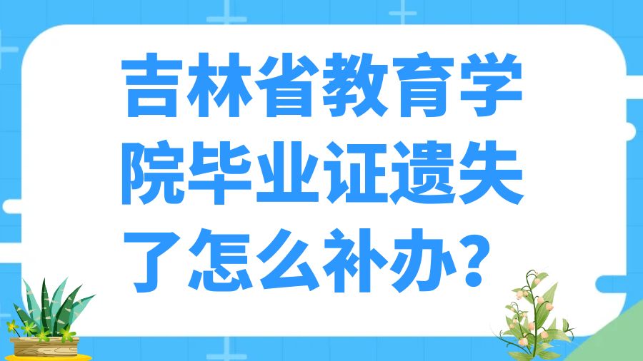 吉林省教育学院毕业证遗失了怎么补办？