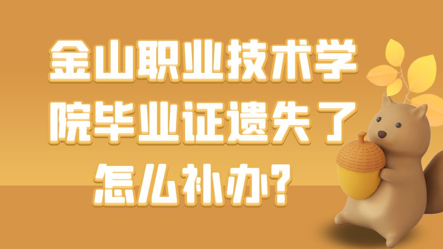 金山职业技术学院毕业证遗失了怎么补办？