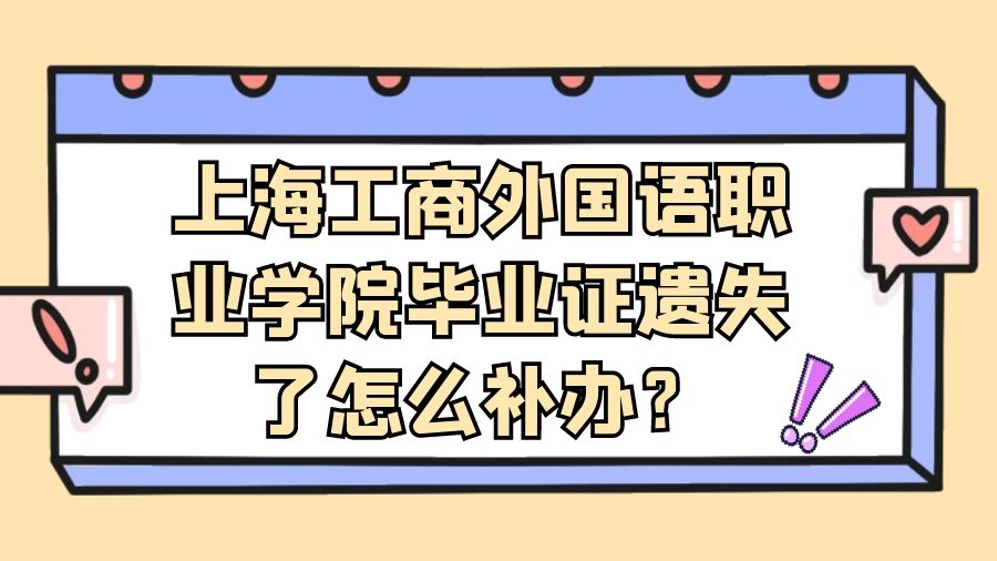上海工商外国语职业学院毕业证遗失了怎么补办？