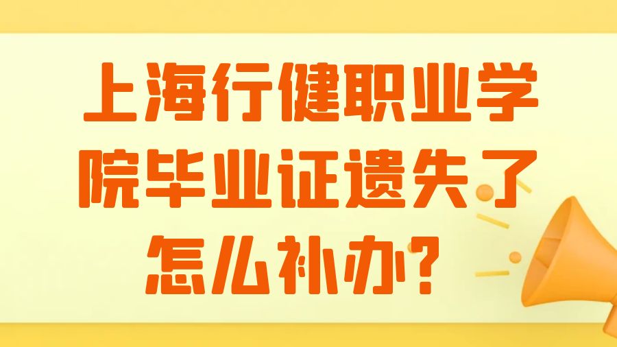 上海行健职业学院毕业证遗失了怎么补办？