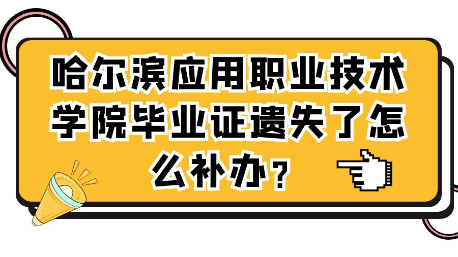 哈尔滨应用职业技术学院毕业证遗失了怎么补办？