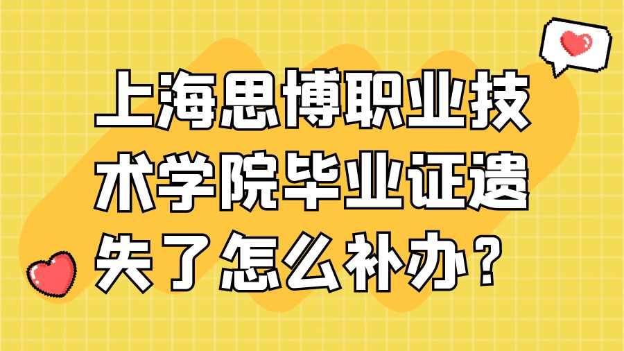 上海思博职业技术学院毕业证遗失了怎么补办？