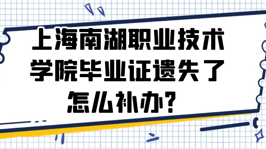 上海南湖职业技术学院毕业证遗失了怎么补办？