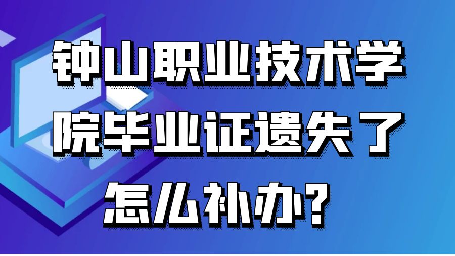 钟山职业技术学院毕业证遗失了怎么补办？