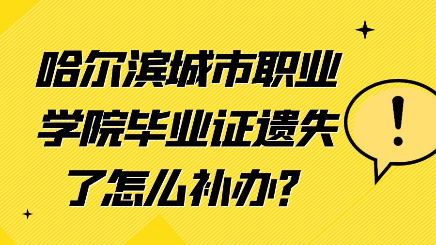 哈尔滨城市职业学院毕业证遗失了怎么补办？
