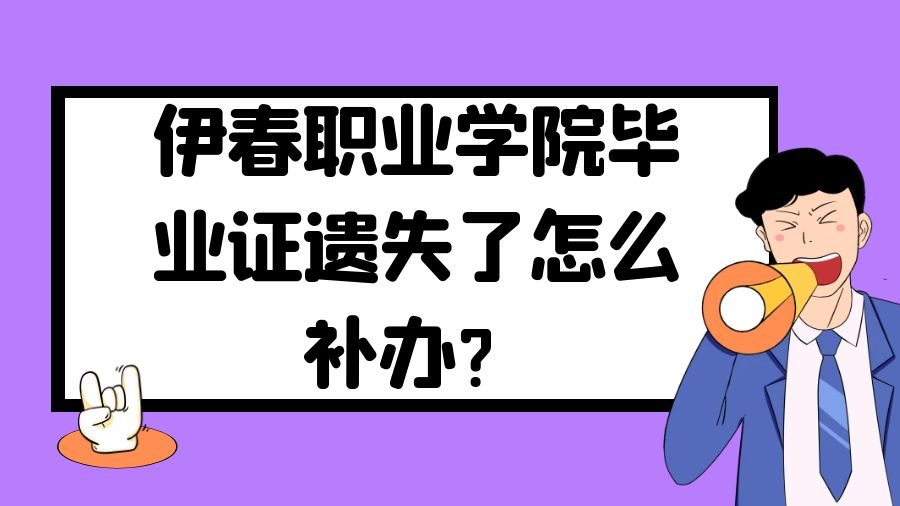 伊春职业学院毕业证遗失了怎么补办？