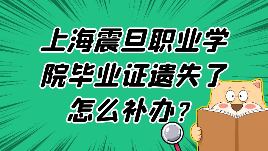 上海震旦职业学院毕业证遗失了怎么补办？