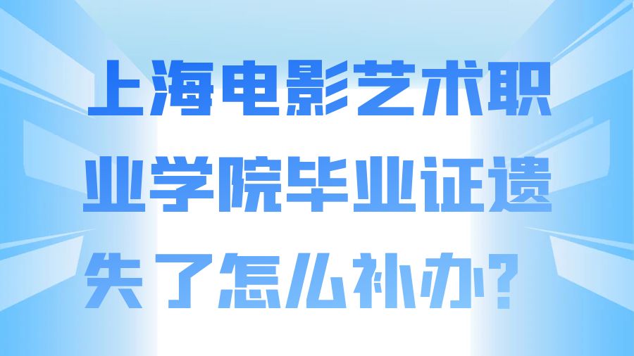 上海电影艺术职业学院毕业证遗失了怎么补办？