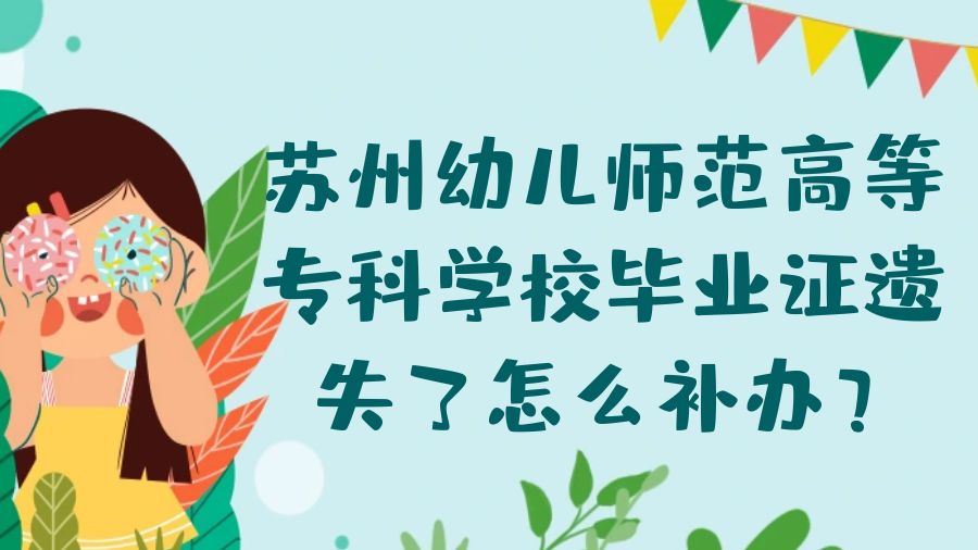 苏州幼儿师范高等专科学校毕业证遗失了怎么补办？