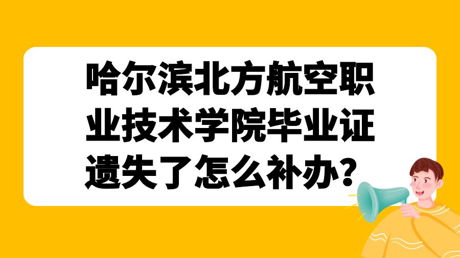 哈尔滨北方航空职业技术学院毕业证遗失了怎么补办？
