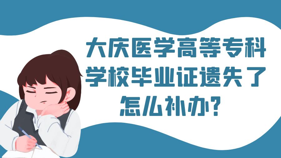 大庆医学高等专科学校毕业证遗失了怎么补办？