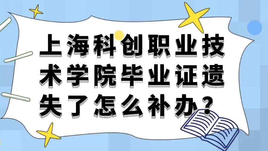 上海科创职业技术学院毕业证遗失了怎么补办？