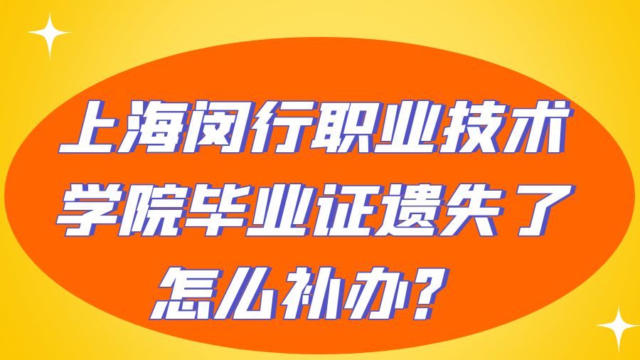 上海闵行职业技术学院毕业证遗失了怎么补办？