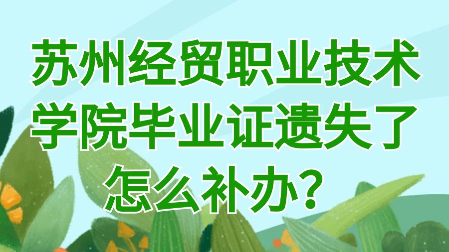 苏州经贸职业技术学院毕业证遗失了怎么补办？