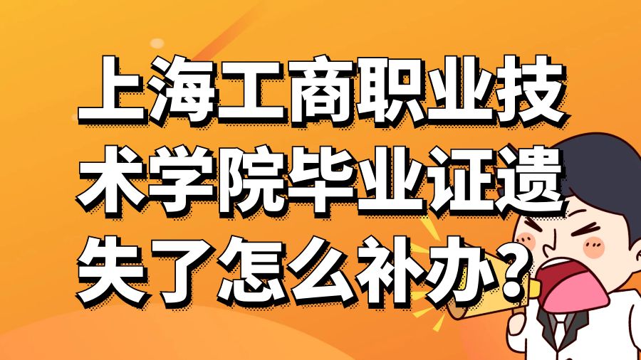 上海工商职业技术学院毕业证遗失了怎么补办？