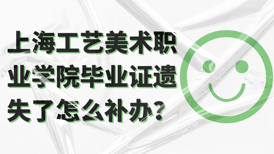 上海工艺美术职业学院毕业证遗失了怎么补办？