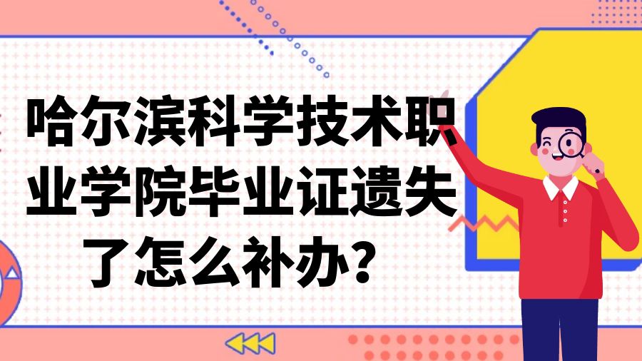 哈尔滨科学技术职业学院毕业证遗失了怎么补办？