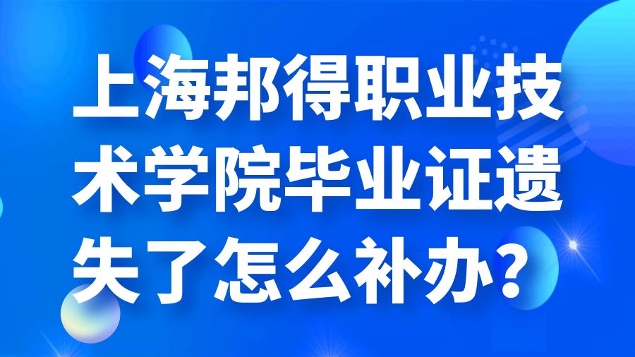 上海邦得职业技术学院毕业证遗失了怎么补办？