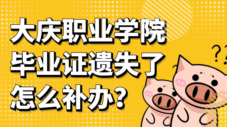 大庆职业学院毕业证遗失了怎么补办？