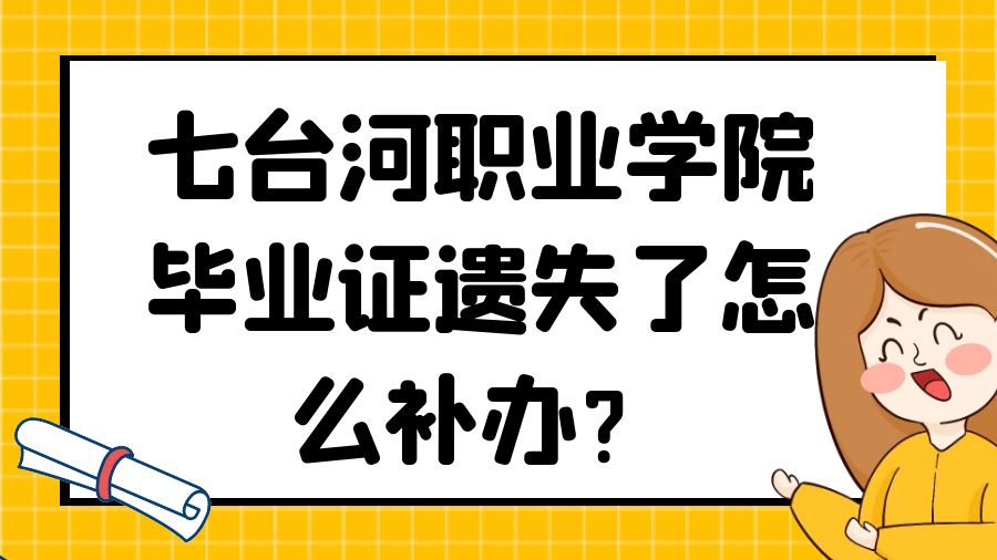 七台河职业学院毕业证遗失了怎么补办？