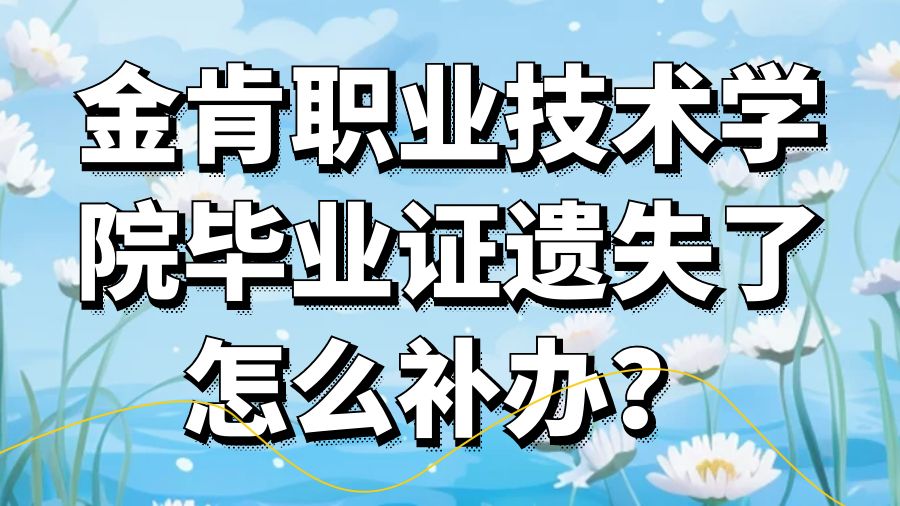 金肯职业技术学院毕业证遗失了怎么补办？