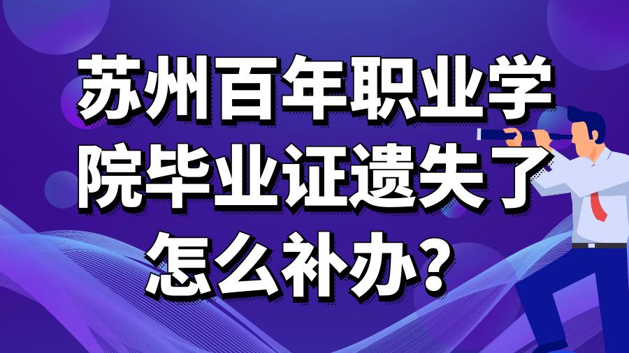 苏州百年职业学院毕业证遗失了怎么补办？