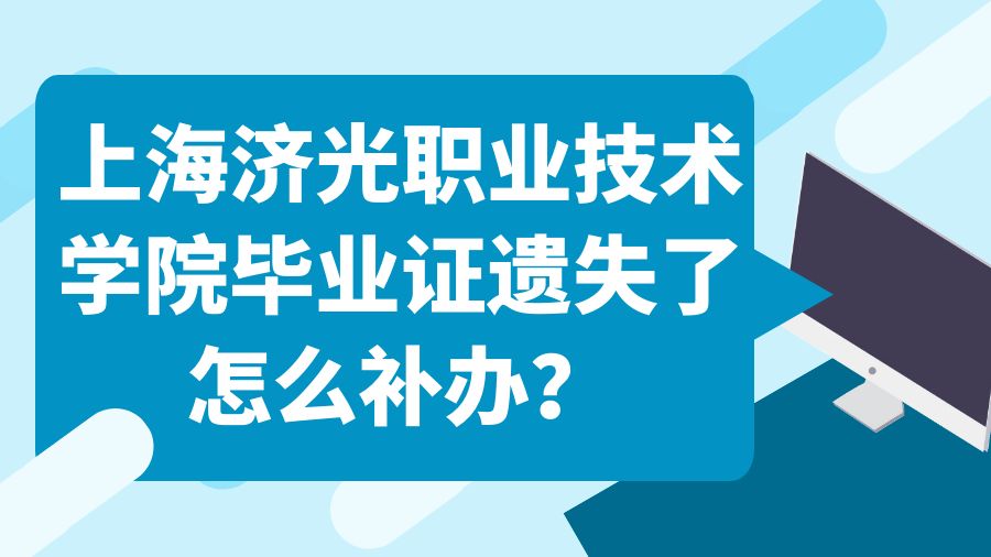 上海济光职业技术学院毕业证遗失了怎么补办？
