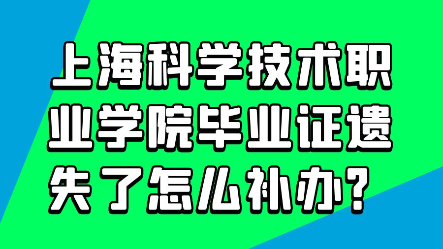 上海科学技术职业学院毕业证遗失了怎么补办？