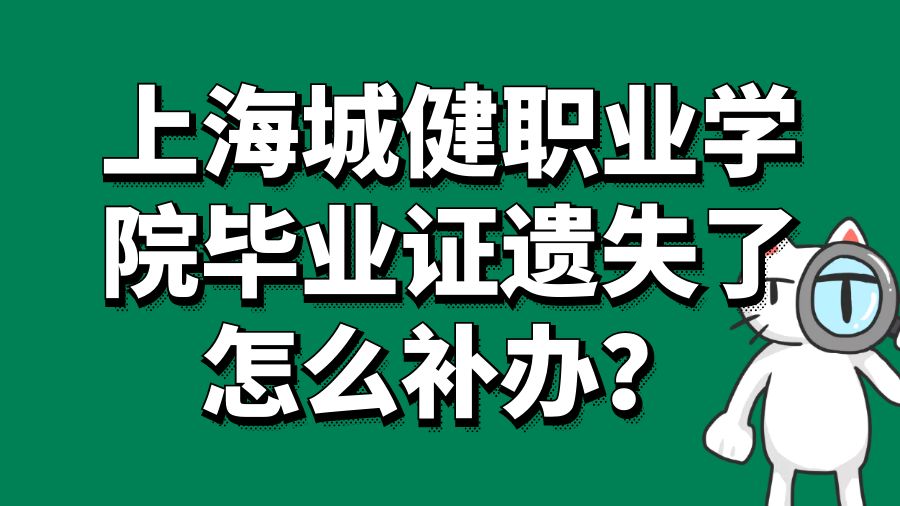 上海城健职业学院毕业证遗失了怎么补办？