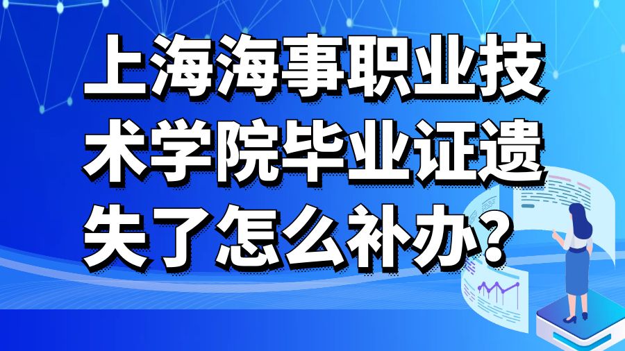 上海海事职业技术学院毕业证遗失了怎么补办？