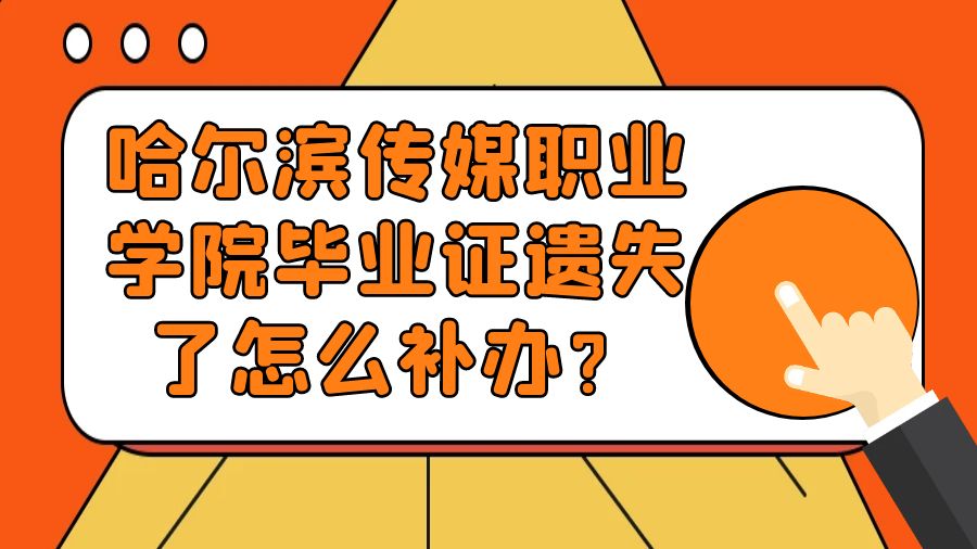 哈尔滨传媒职业学院毕业证遗失了怎么补办？