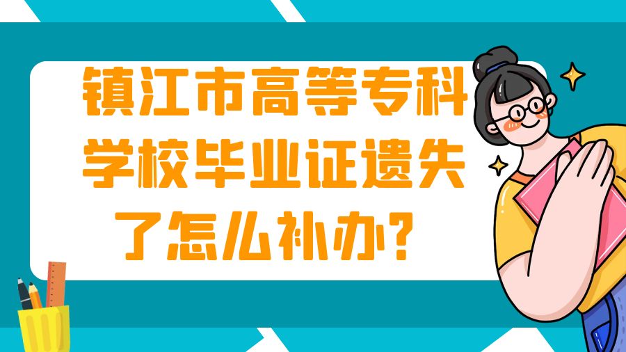 镇江市高等专科学校毕业证遗失了怎么补办？
