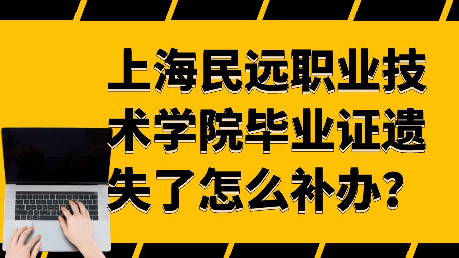 上海民远职业技术学院毕业证遗失了怎么补办？