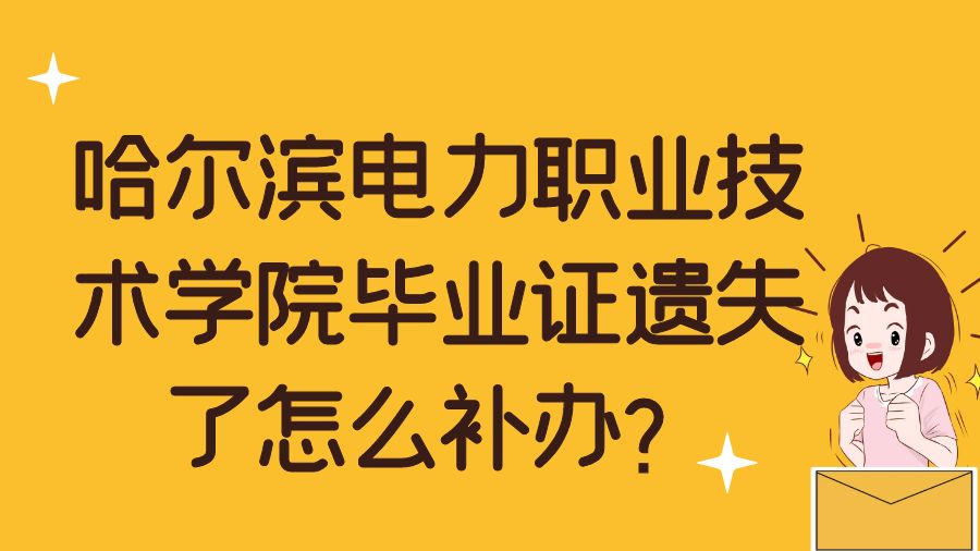 哈尔滨电力职业技术学院毕业证遗失了怎么补办？