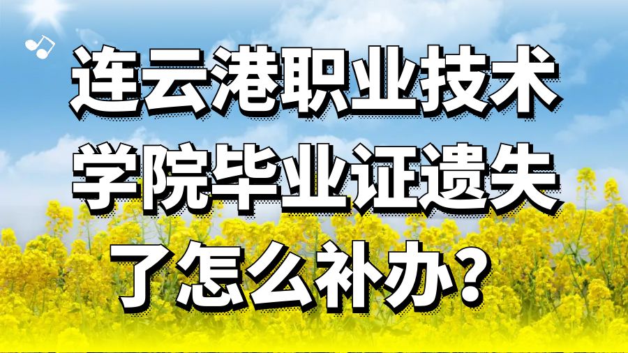 连云港职业技术学院毕业证遗失了怎么补办？