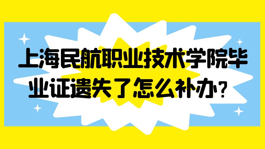 上海民航职业技术学院毕业证遗失了怎么补办？