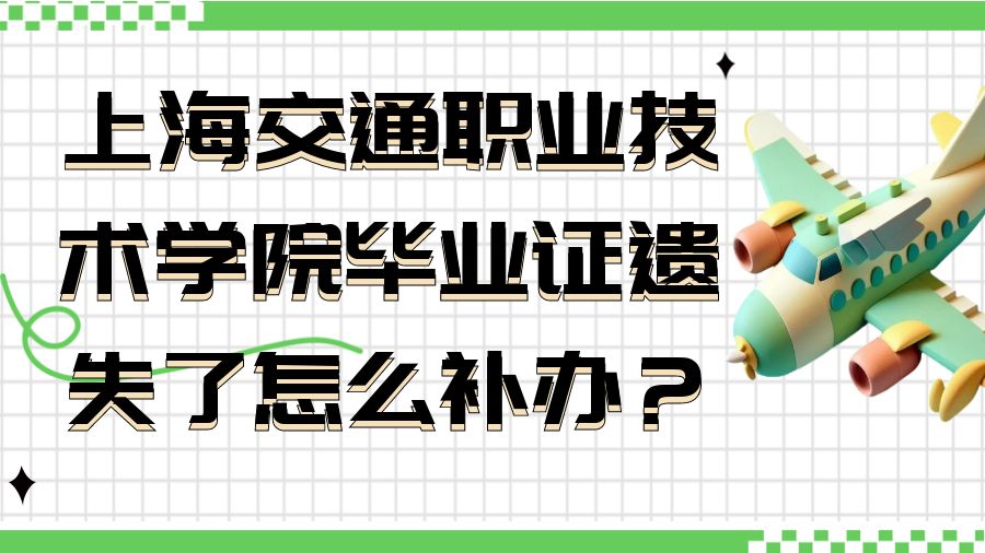 上海交通职业技术学院毕业证遗失了怎么补办？